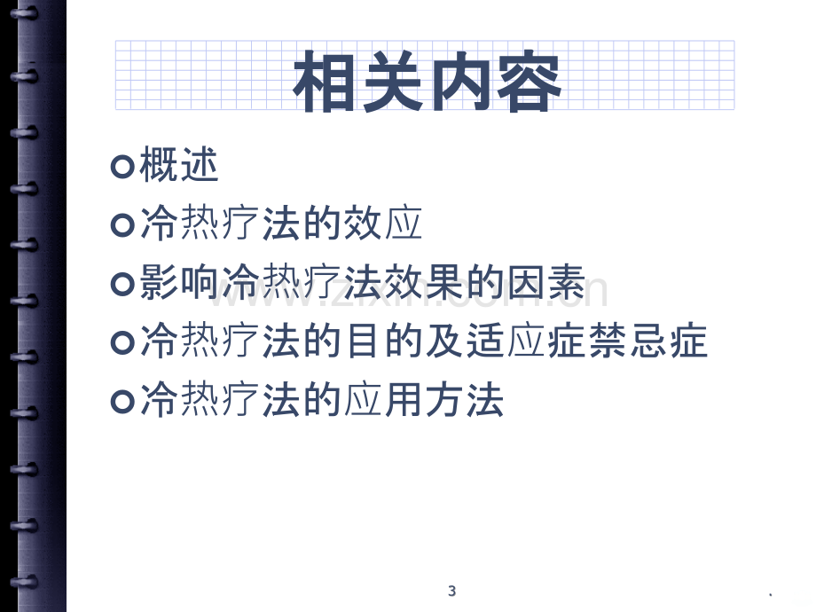 冷热疗法.ppt_第3页