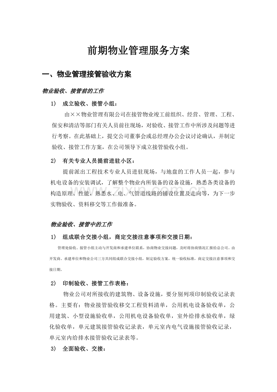 前期物业管理服务方案.doc_第1页