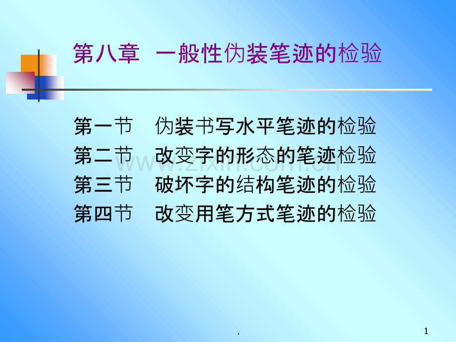 一般性伪装笔迹的检验.ppt_第1页