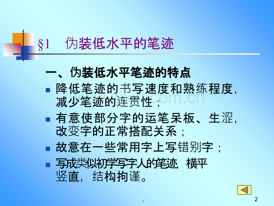 一般性伪装笔迹的检验.ppt_第2页