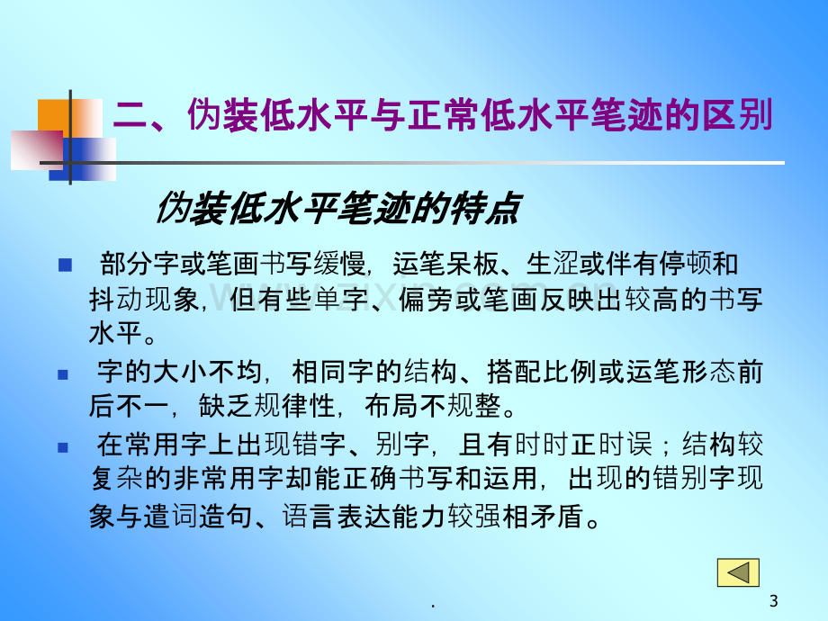 一般性伪装笔迹的检验.ppt_第3页