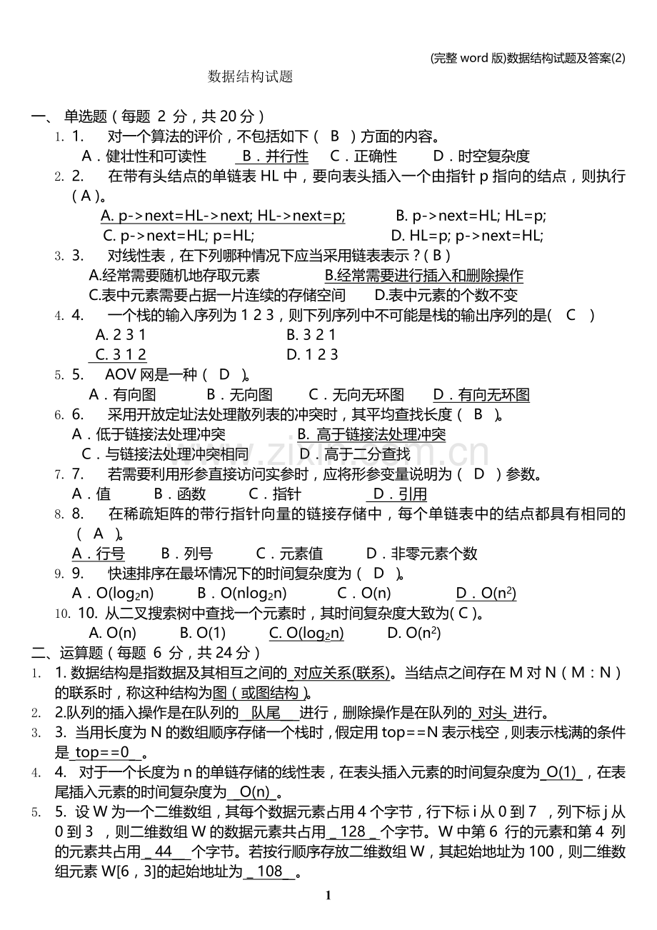 数据结构试题及答案(2).doc_第1页