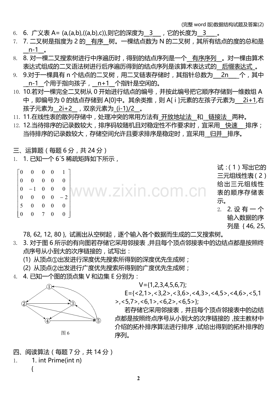 数据结构试题及答案(2).doc_第2页