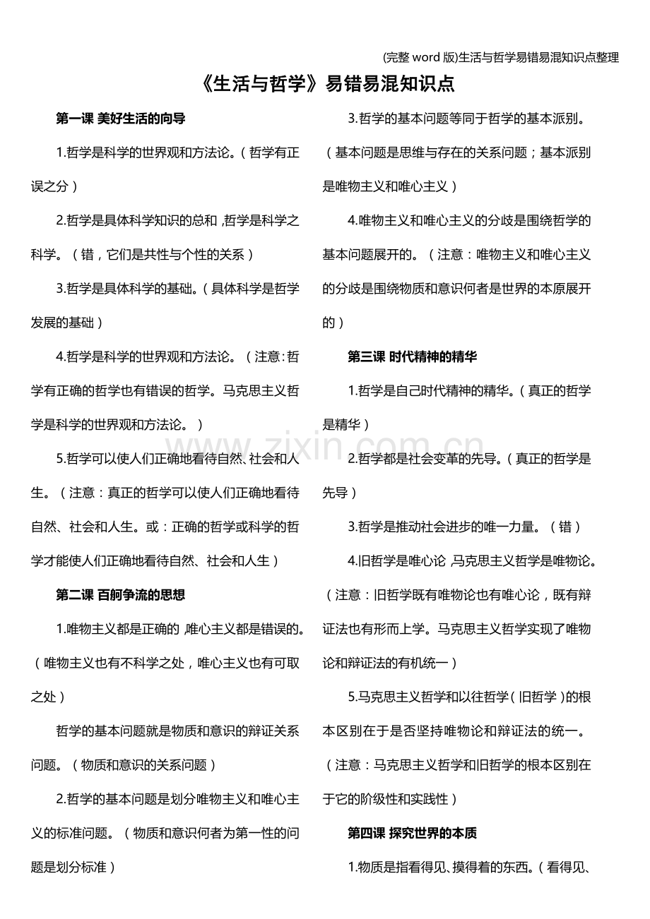 生活与哲学易错易混知识点整理.doc_第1页