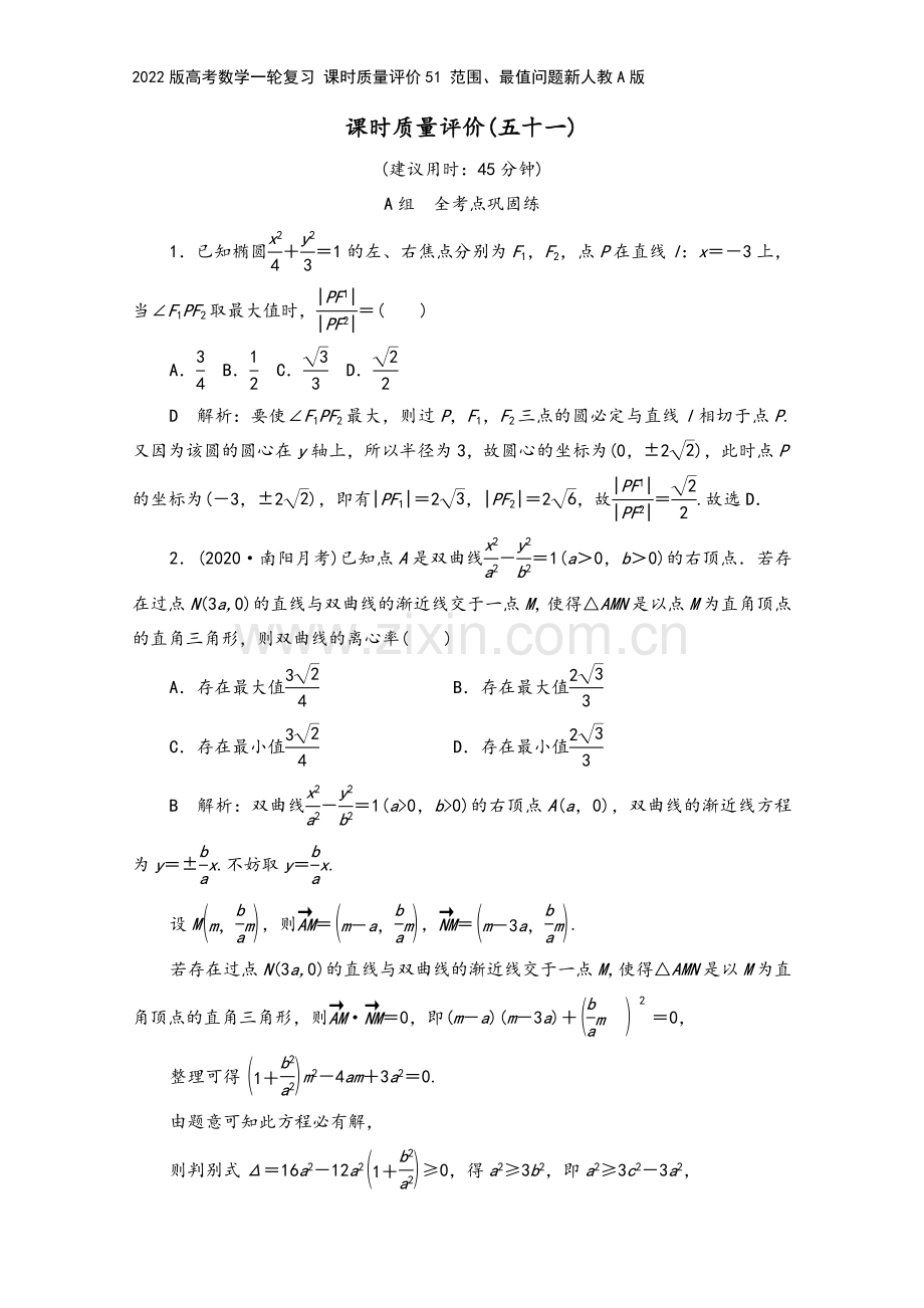 2022版高考数学一轮复习-课时质量评价51-范围、最值问题新人教A版.doc_第2页