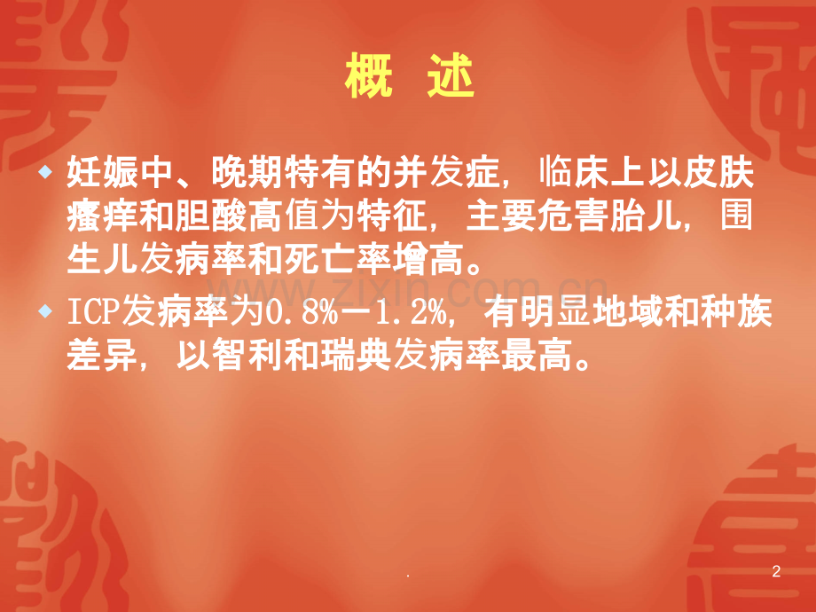 妊娠期肝内胆汁淤积症1.ppt_第2页