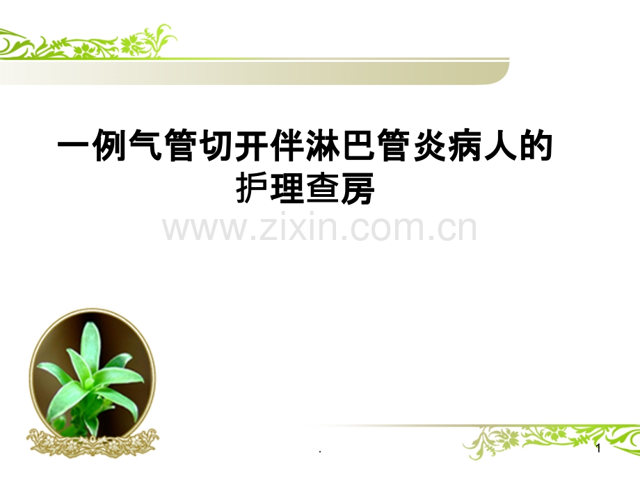 淋巴管炎.ppt_第1页