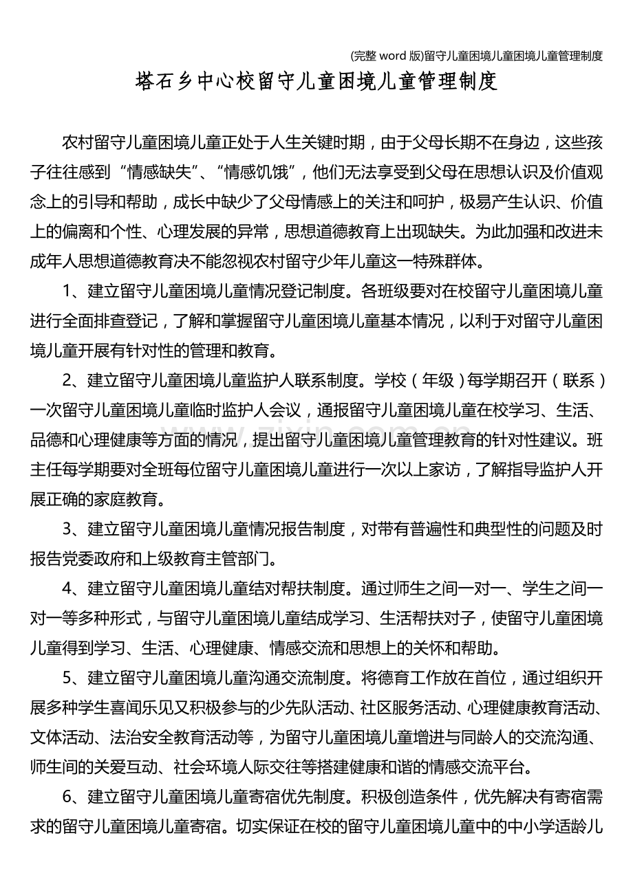 留守儿童困境儿童困境儿童管理制度.doc_第1页