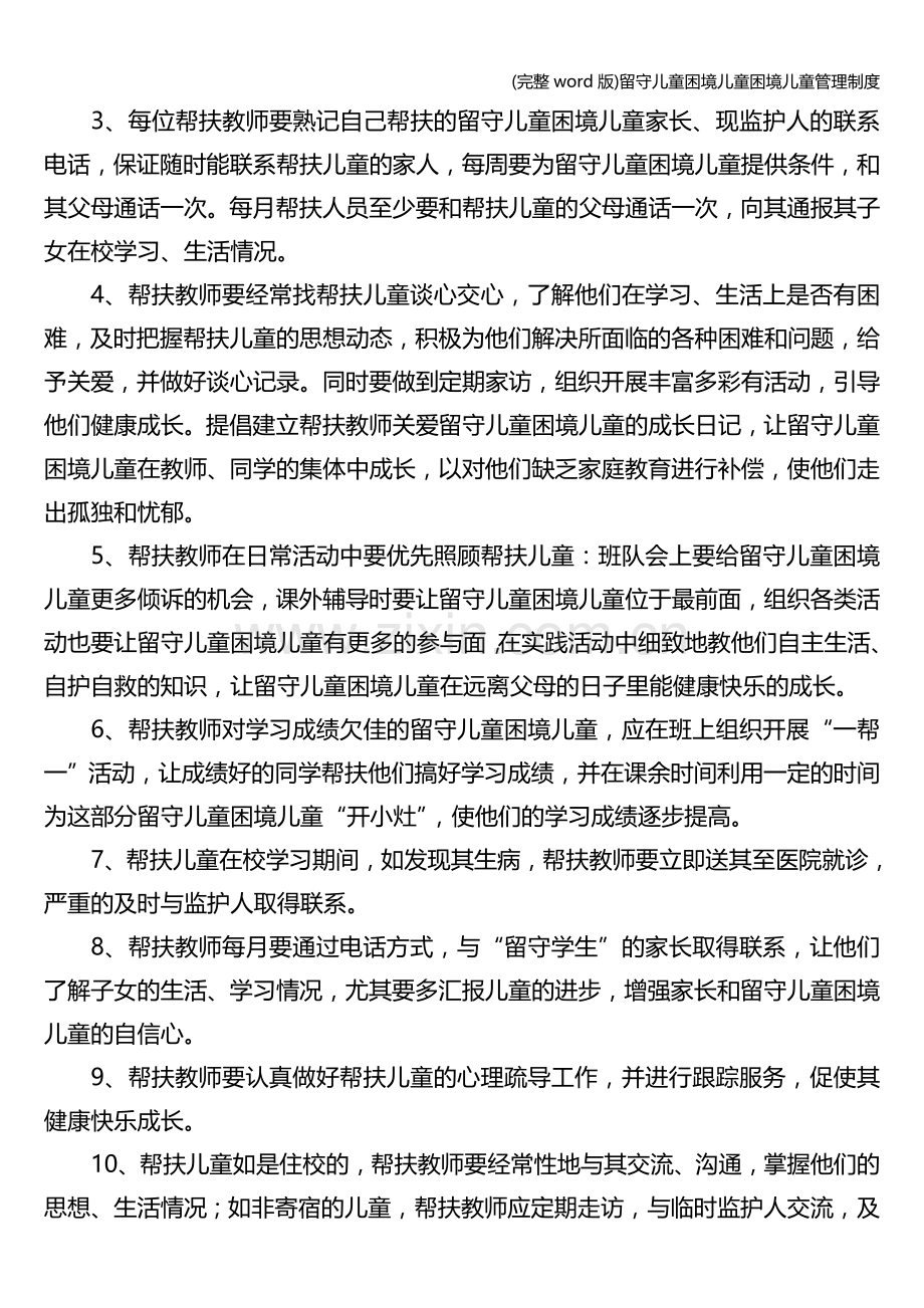 留守儿童困境儿童困境儿童管理制度.doc_第3页