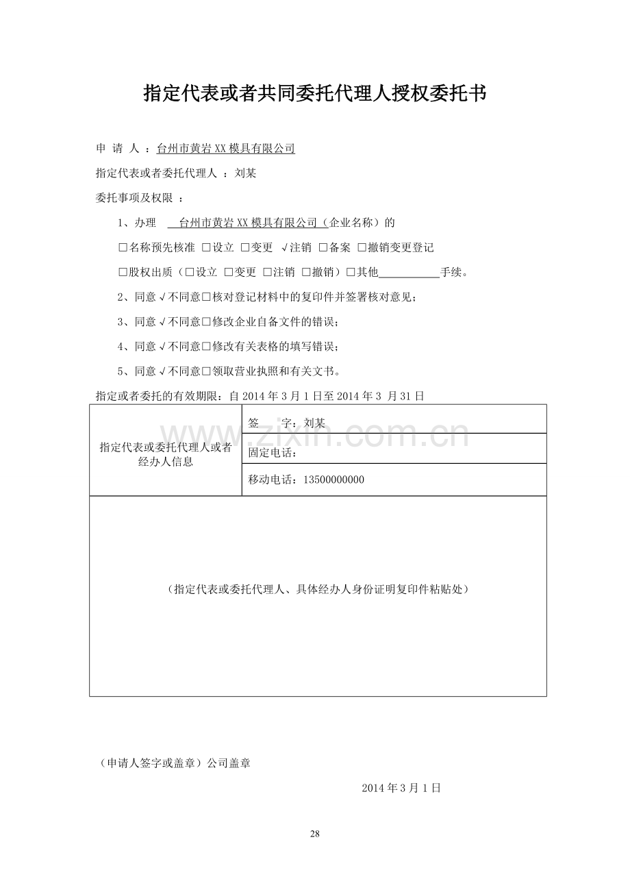 公司注销授权委托书.doc_第1页