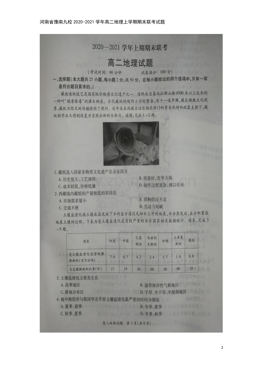 河南省豫南九校2020-2021学年高二地理上学期期末联考试题.doc_第2页