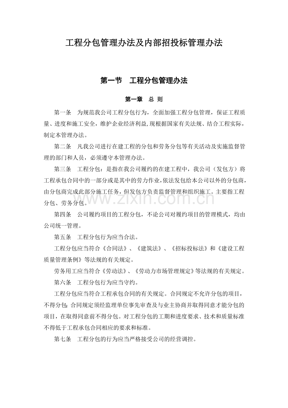 工程分包管理办法及招投标管理办法.doc_第1页