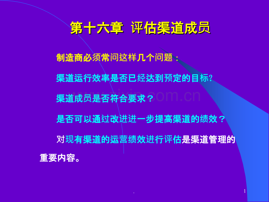 评估渠道成员.ppt_第1页