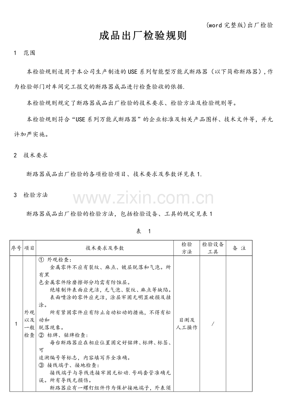 出厂检验.doc_第1页