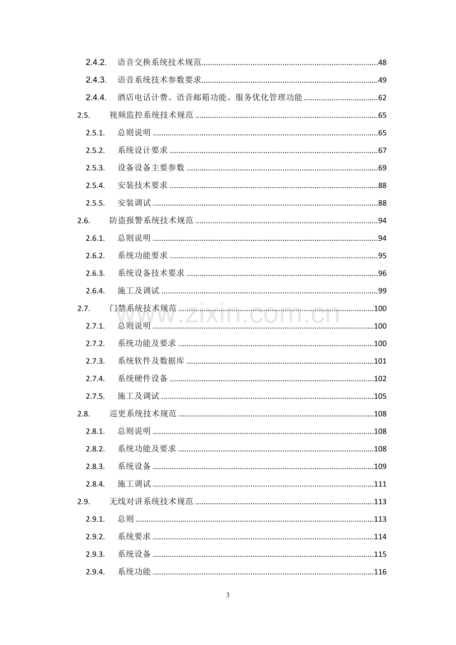 酒店智能化系统工程招标技术规格书.doc_第3页