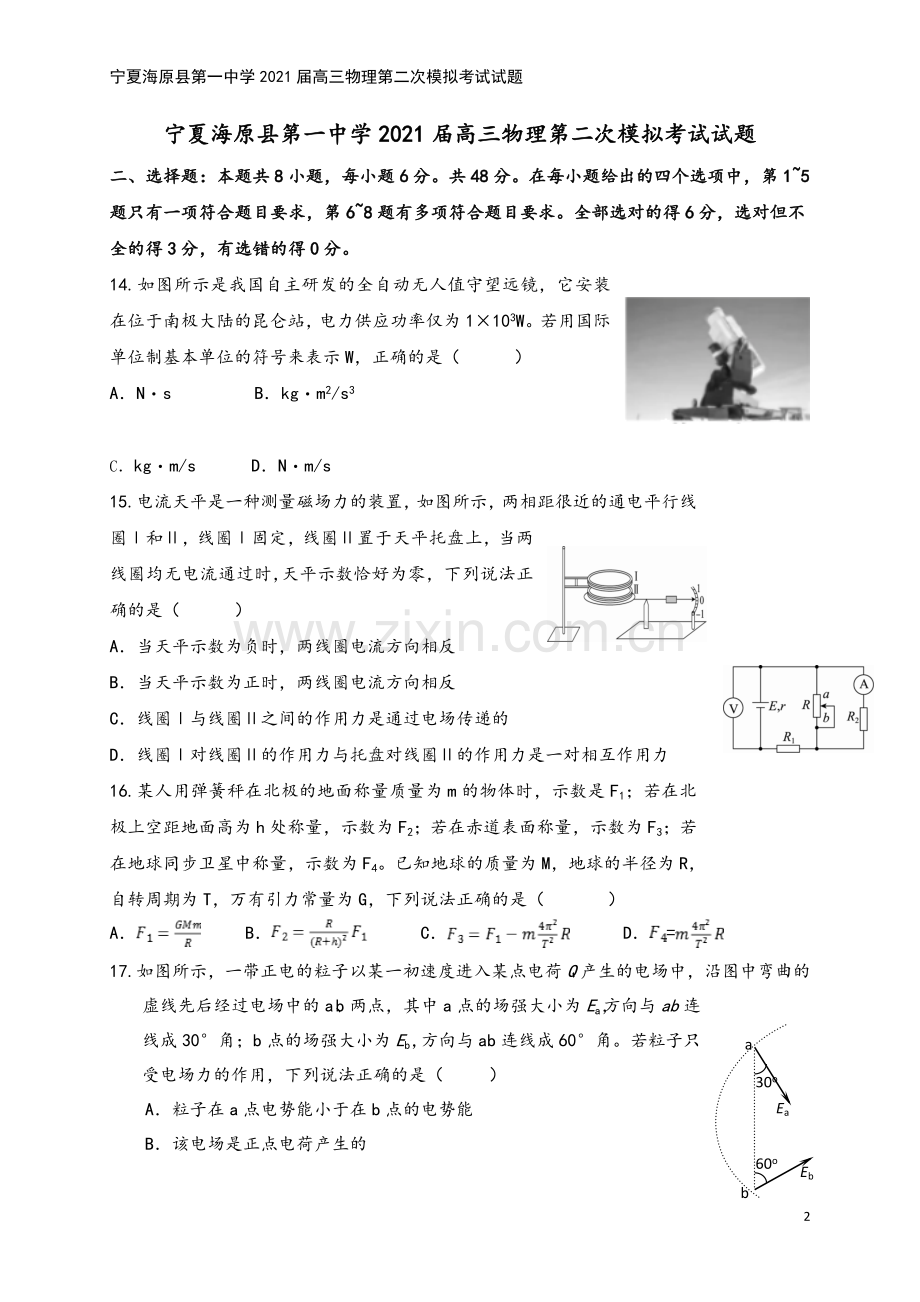 宁夏海原县第一中学2021届高三物理第二次模拟考试试题.doc_第2页