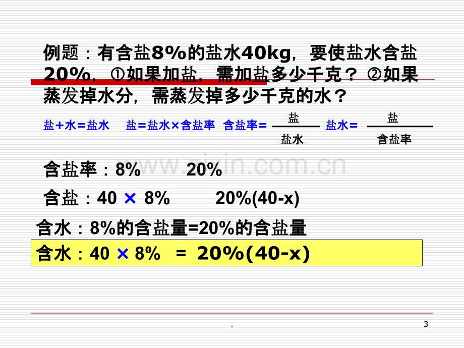 浓度配比问题.ppt_第3页