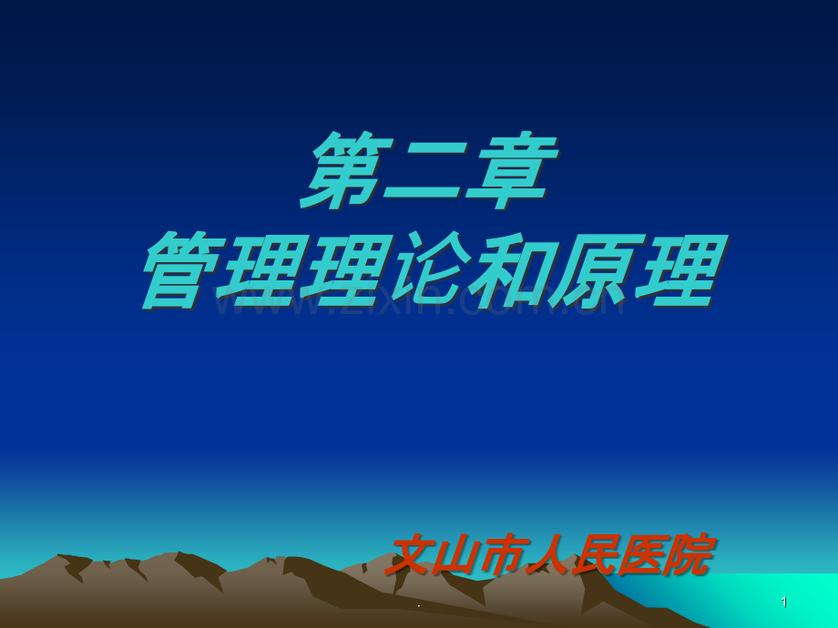 护理管理学管理理论与原理.ppt_第1页