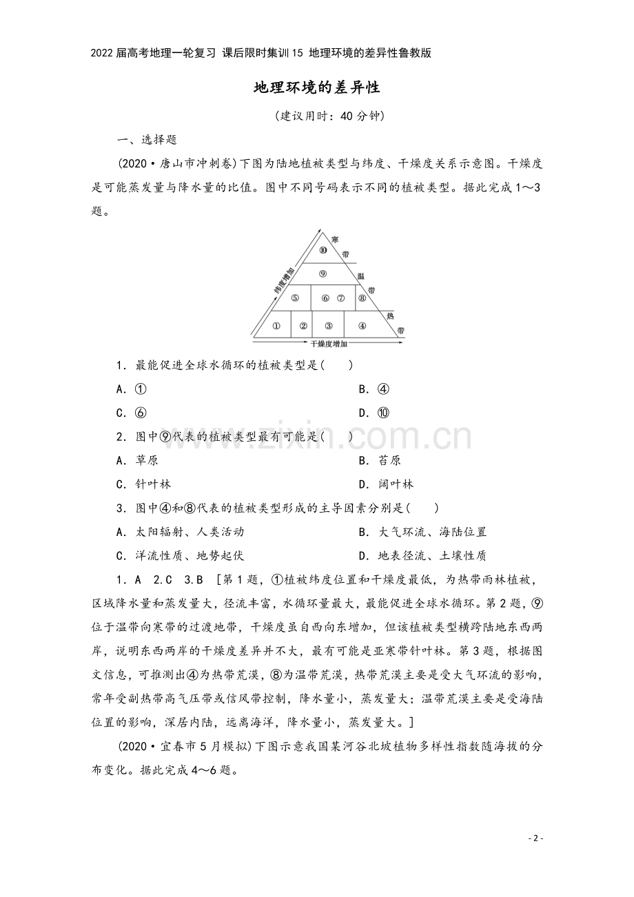 2022届高考地理一轮复习-课后限时集训15-地理环境的差异性鲁教版.doc_第2页