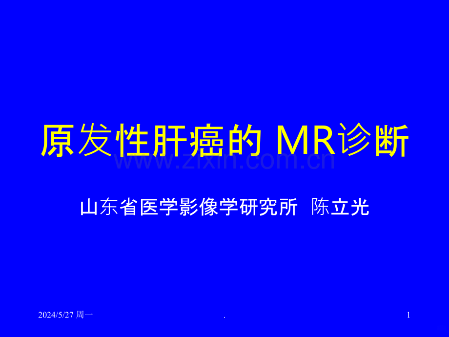 肝癌的-MR诊断.ppt_第1页