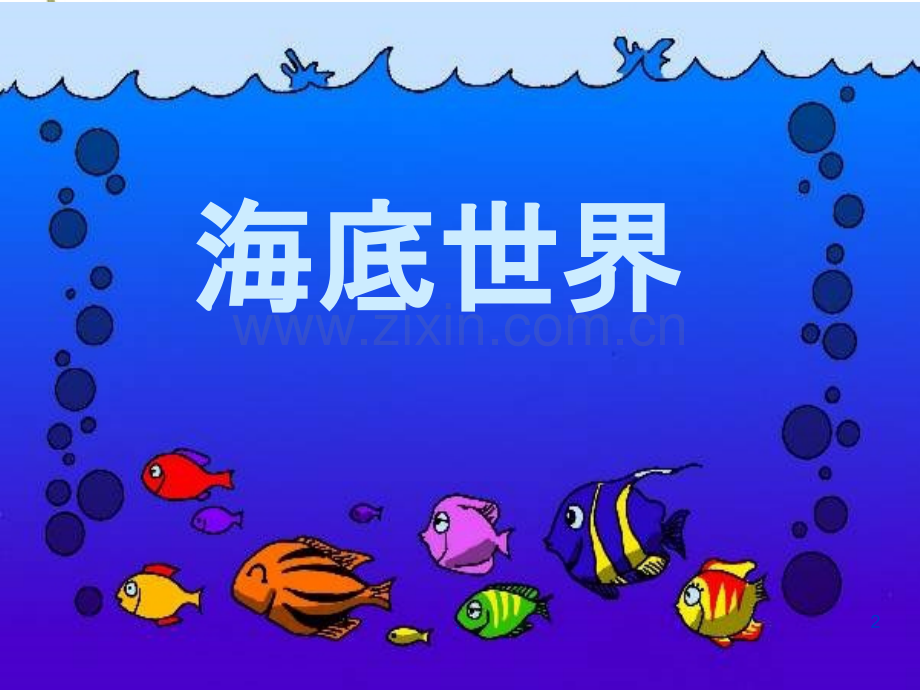 海底世界公开课.ppt_第2页