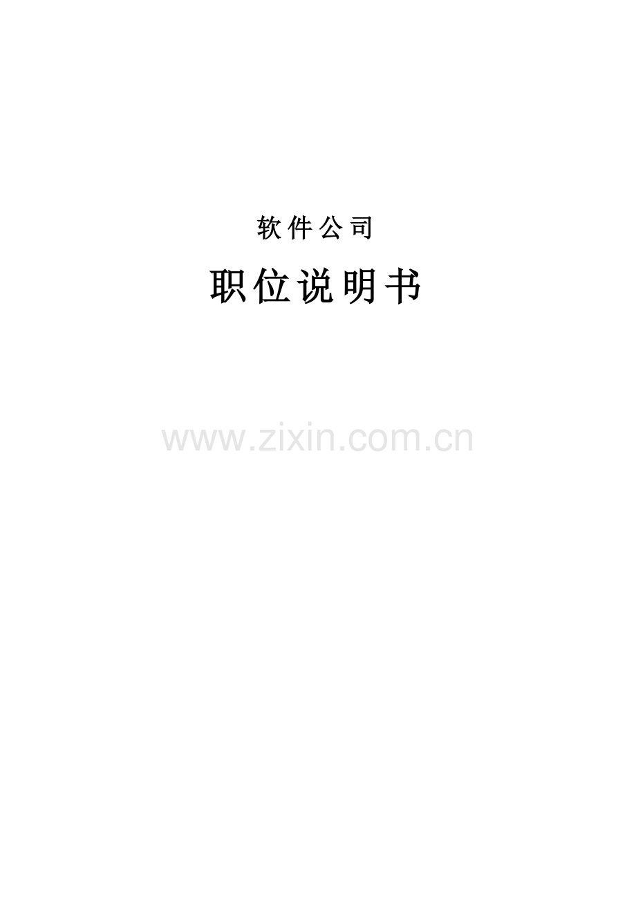 IT公司职位说明书.doc_第1页