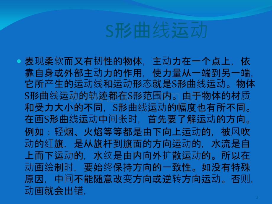 动画运动规律曲线运动S形运动.ppt_第2页