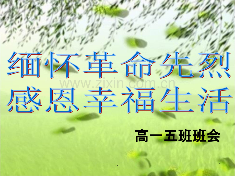 缅怀革命先烈-感恩幸福生活.ppt_第1页