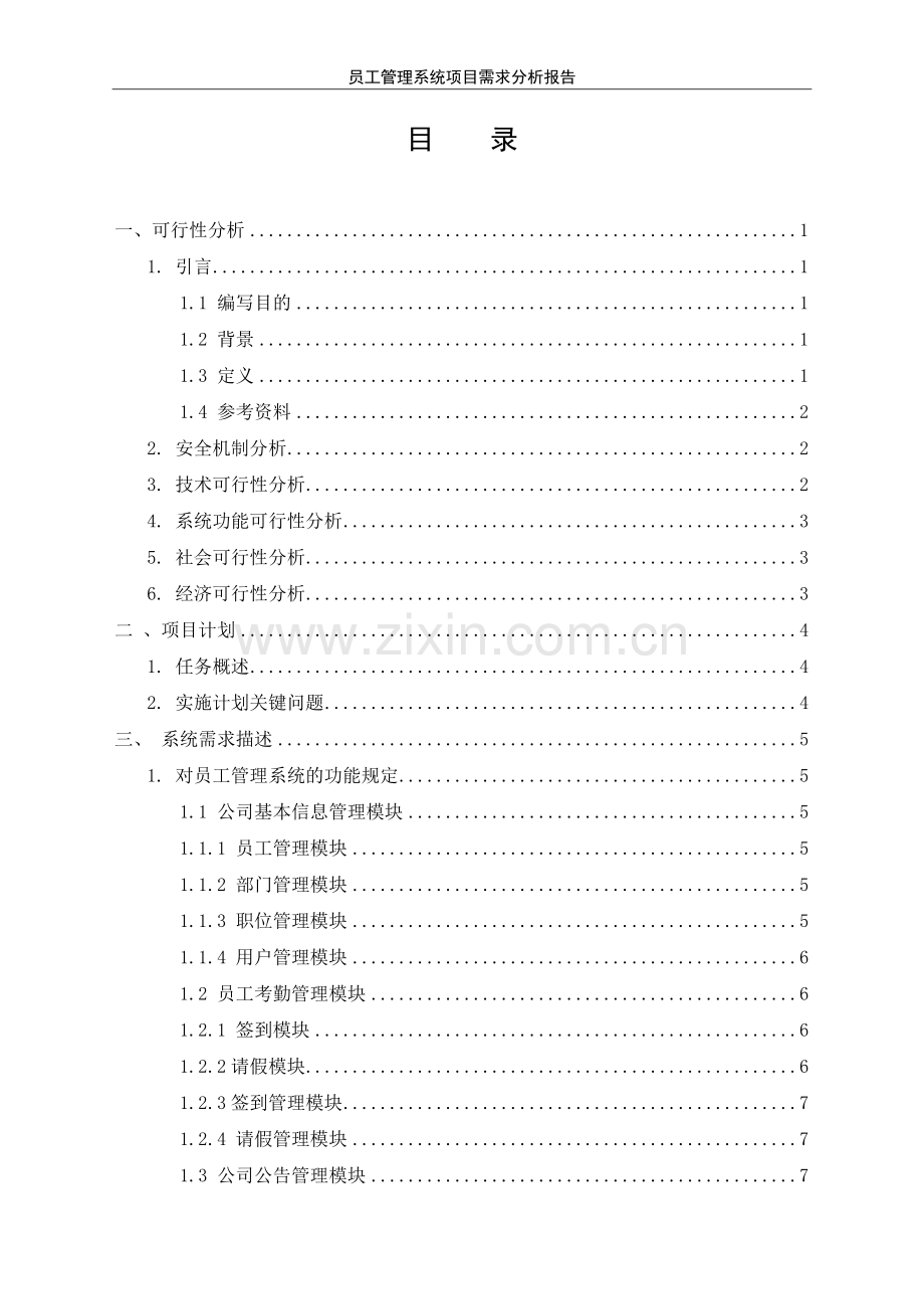 员工管理系统项目需求报告.doc_第2页