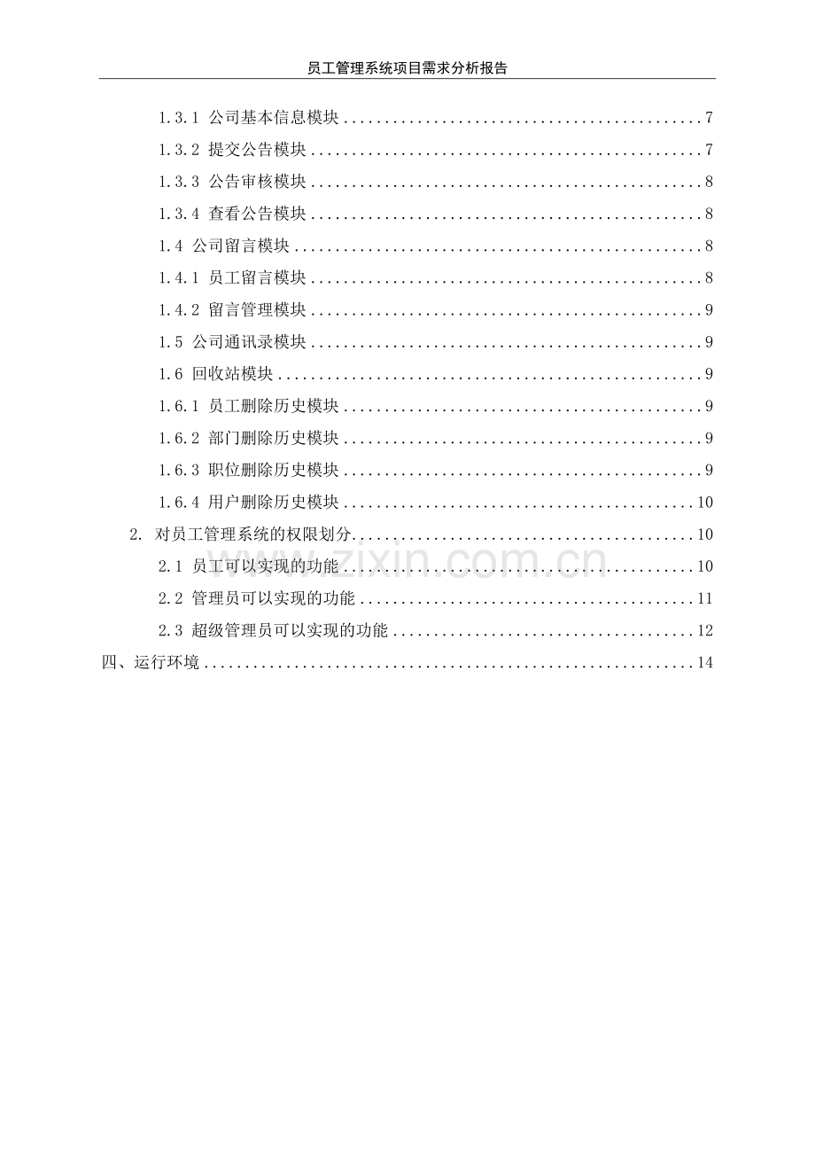 员工管理系统项目需求报告.doc_第3页