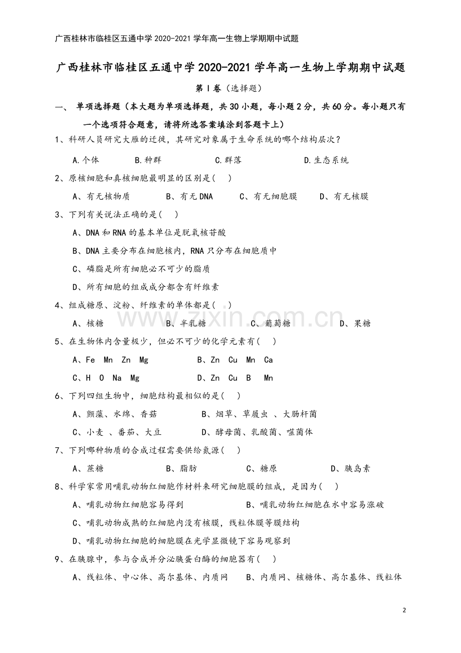 广西桂林市临桂区五通中学2020-2021学年高一生物上学期期中试题.doc_第2页