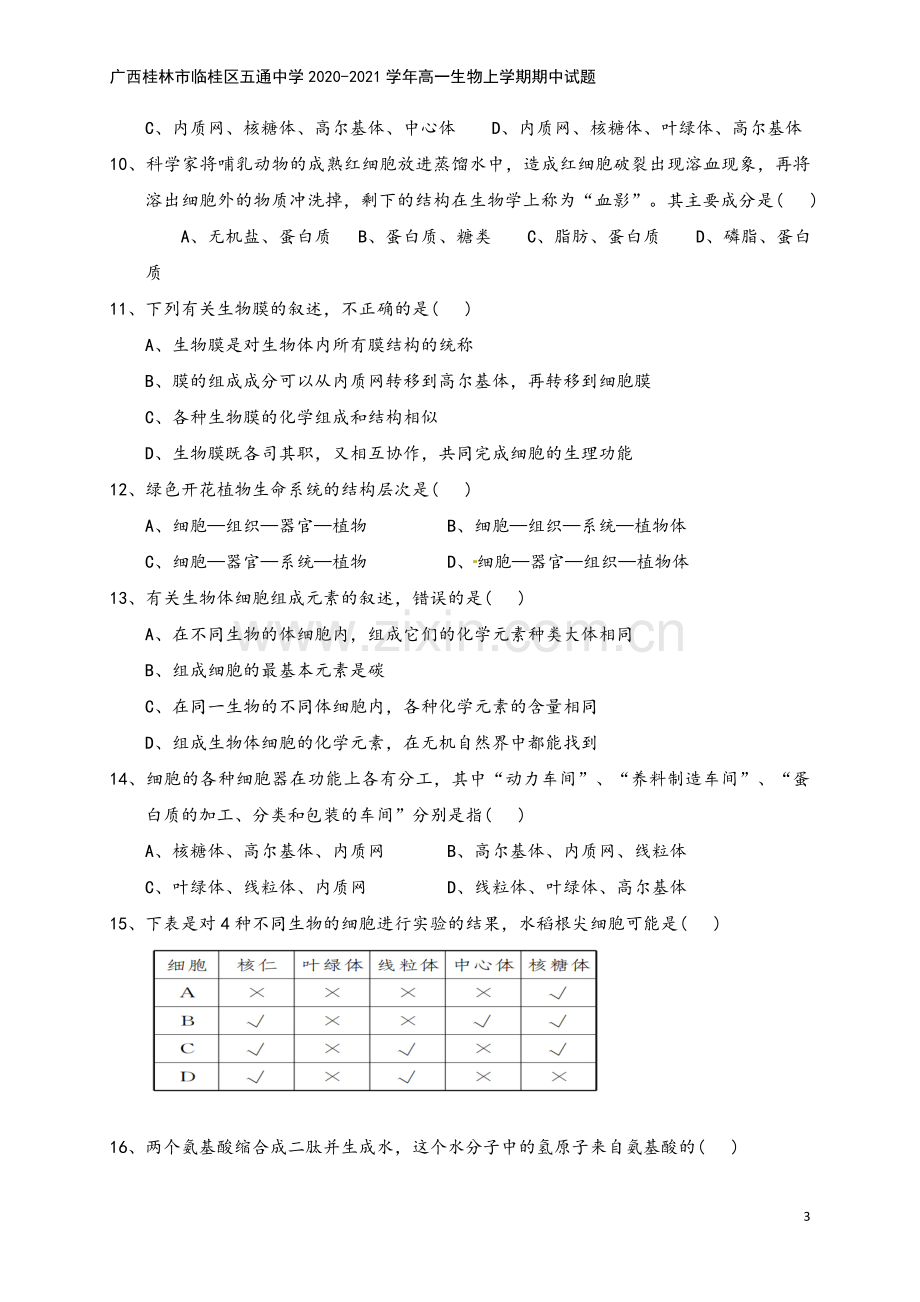 广西桂林市临桂区五通中学2020-2021学年高一生物上学期期中试题.doc_第3页