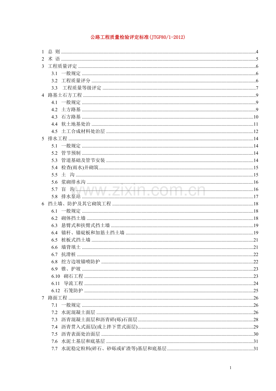 公路工程质量检验评定标准(JTGF801-2012).doc_第1页