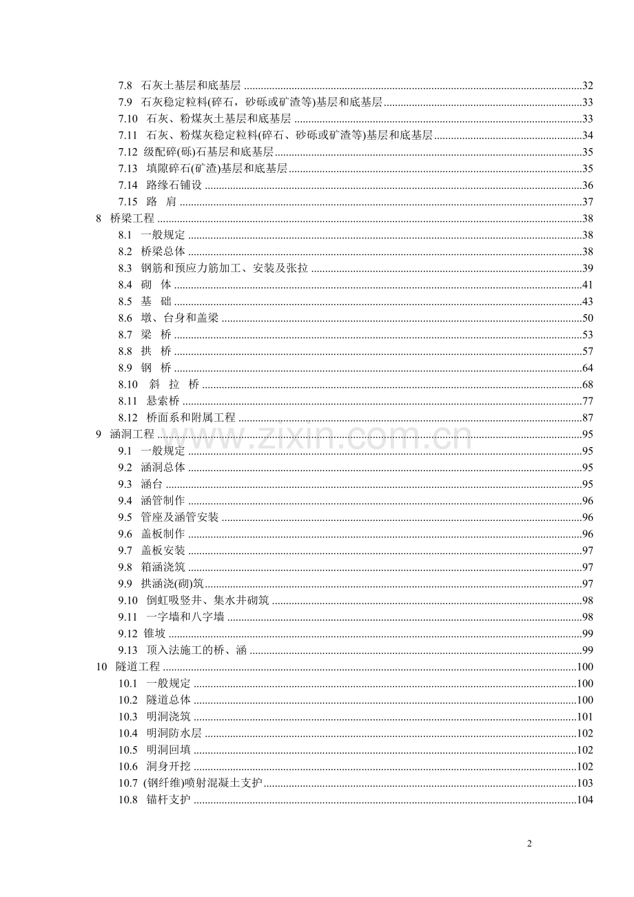 公路工程质量检验评定标准(JTGF801-2012).doc_第2页