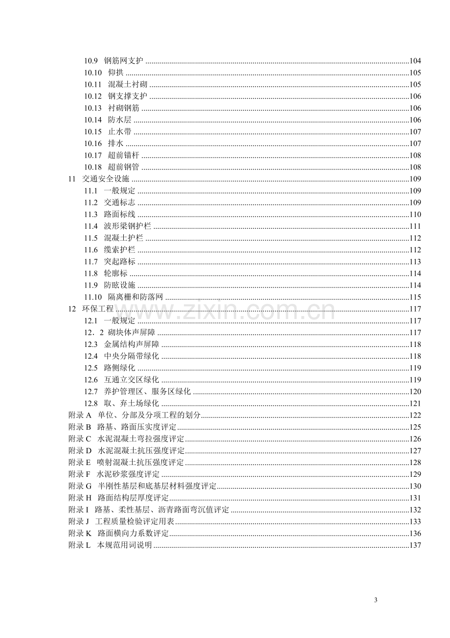 公路工程质量检验评定标准(JTGF801-2012).doc_第3页