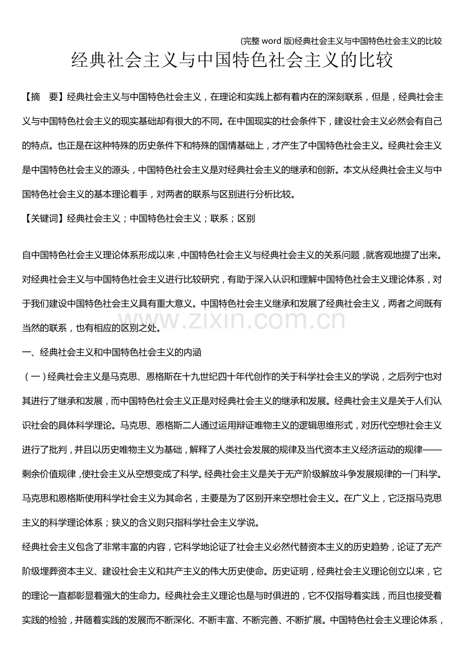 经典社会主义与中国特色社会主义的比较.doc_第1页