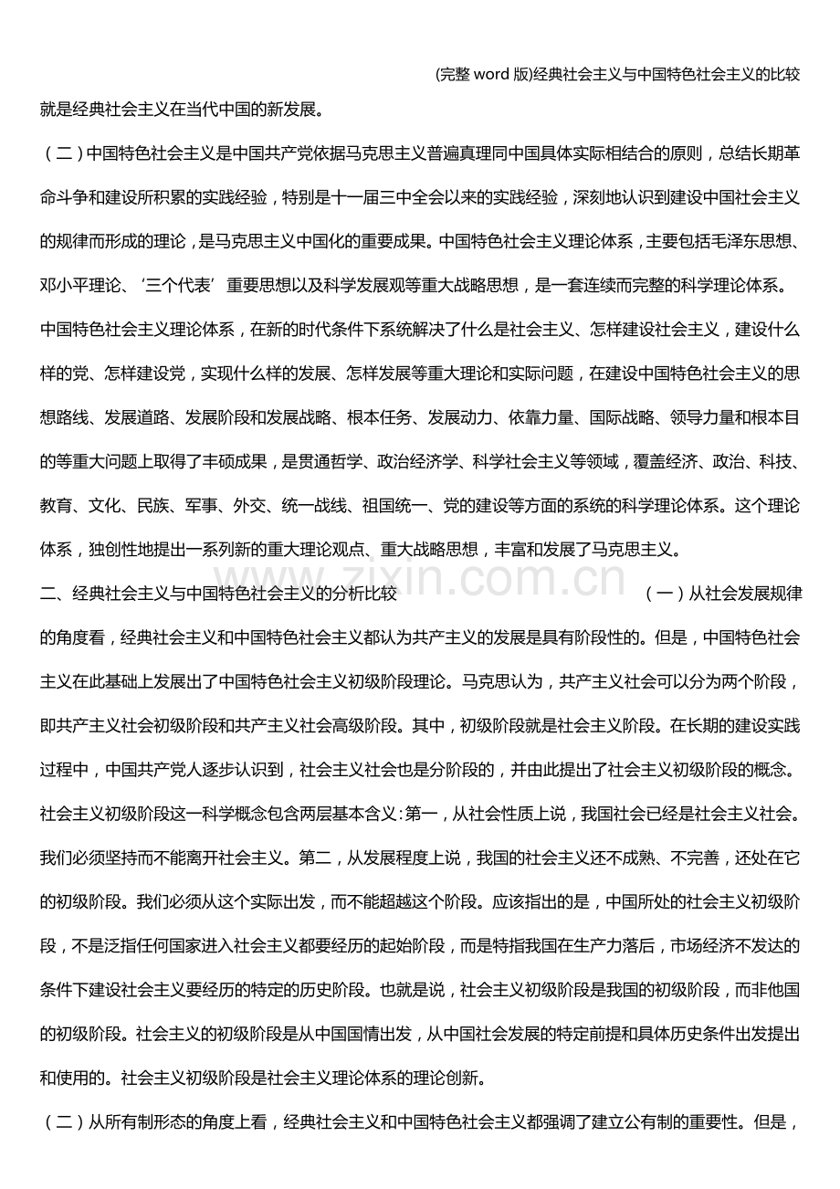 经典社会主义与中国特色社会主义的比较.doc_第2页