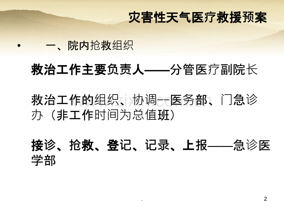 灾害性天气医疗救援预案急诊抢救室、留观病人分流预案及流程ppt课件.ppt_第2页