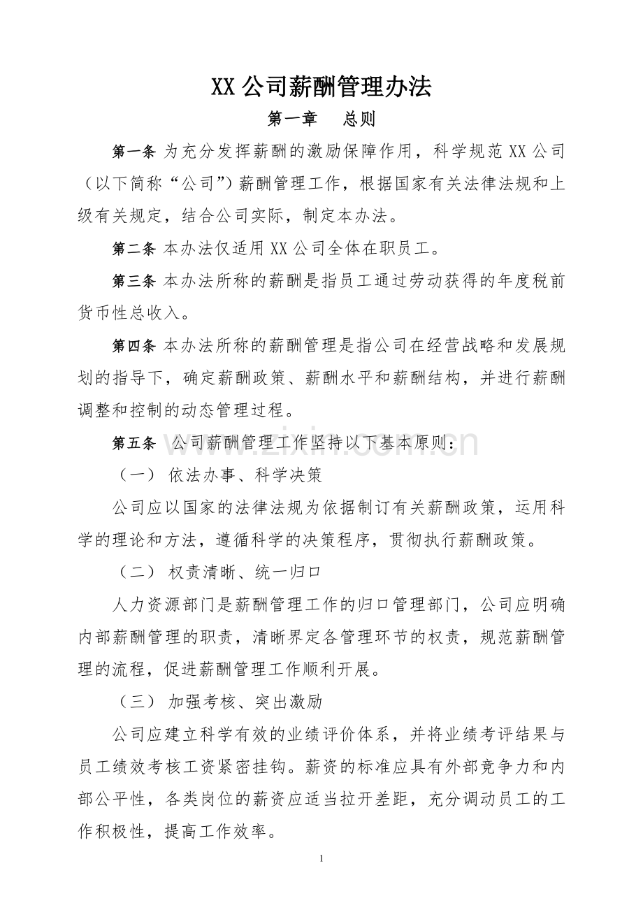 公司企业薪酬管理办法.doc_第1页