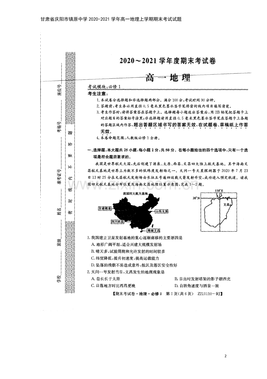 甘肃省庆阳市镇原中学2020-2021学年高一地理上学期期末考试试题.doc_第2页