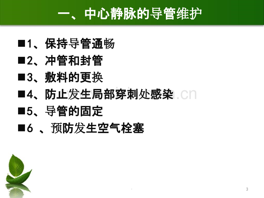 中心静脉置管的护理及中心静脉压监测ppt课件.ppt_第3页