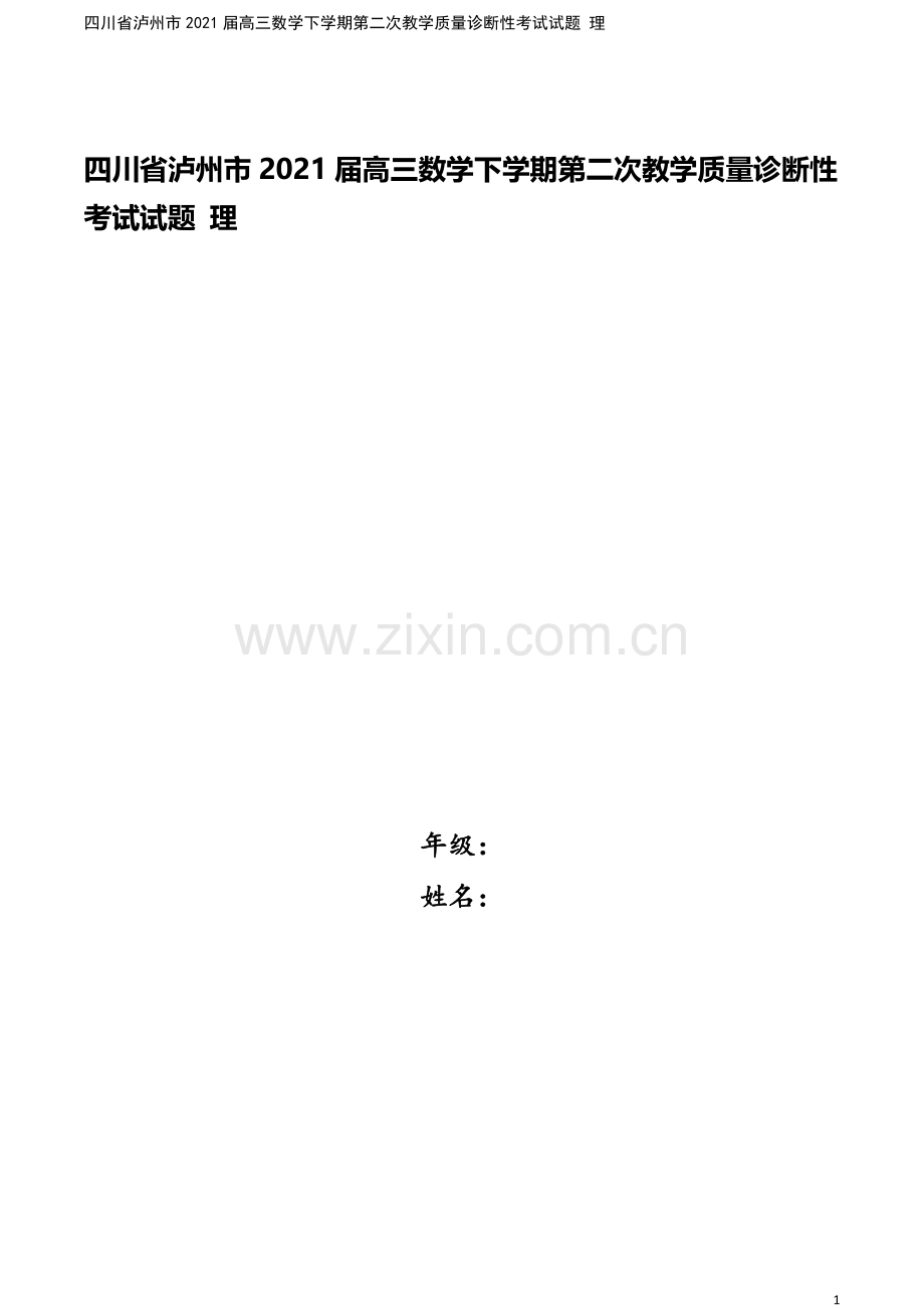 四川省泸州市2021届高三数学下学期第二次教学质量诊断性考试试题-理.doc_第1页