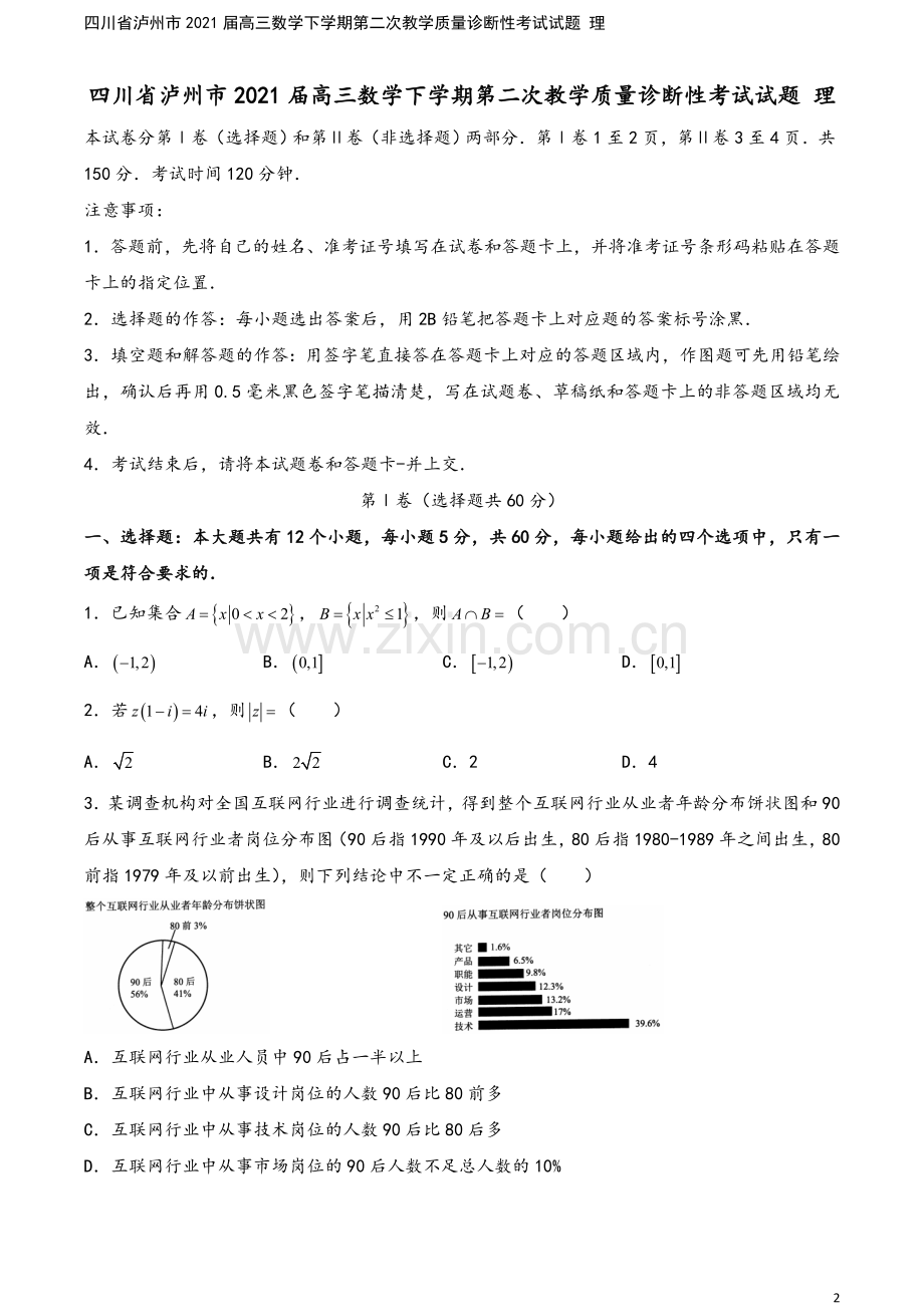 四川省泸州市2021届高三数学下学期第二次教学质量诊断性考试试题-理.doc_第2页