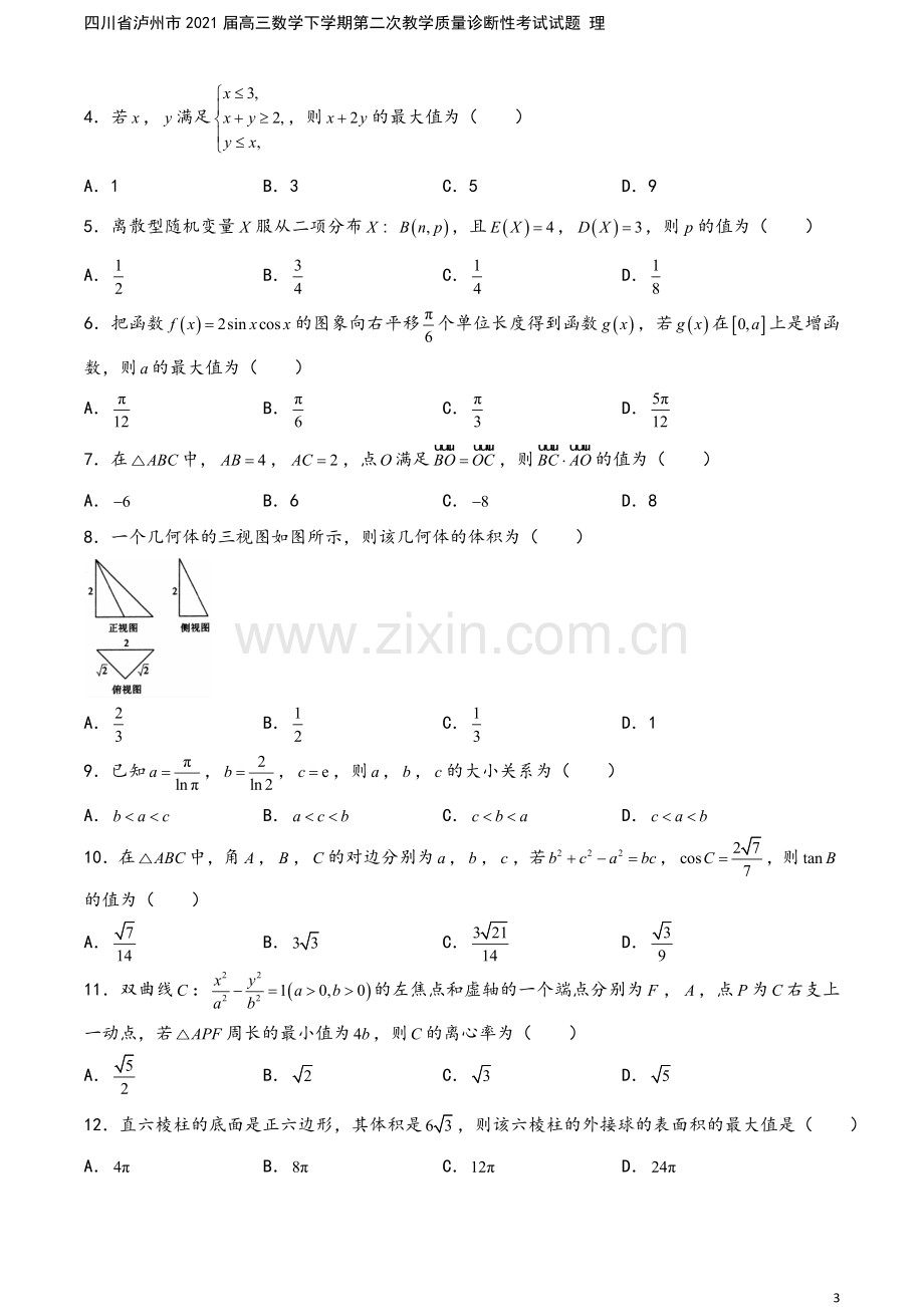 四川省泸州市2021届高三数学下学期第二次教学质量诊断性考试试题-理.doc_第3页
