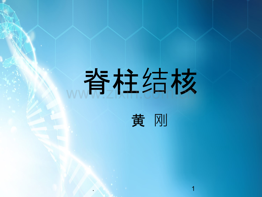 脊柱结核ppt课件.ppt_第1页