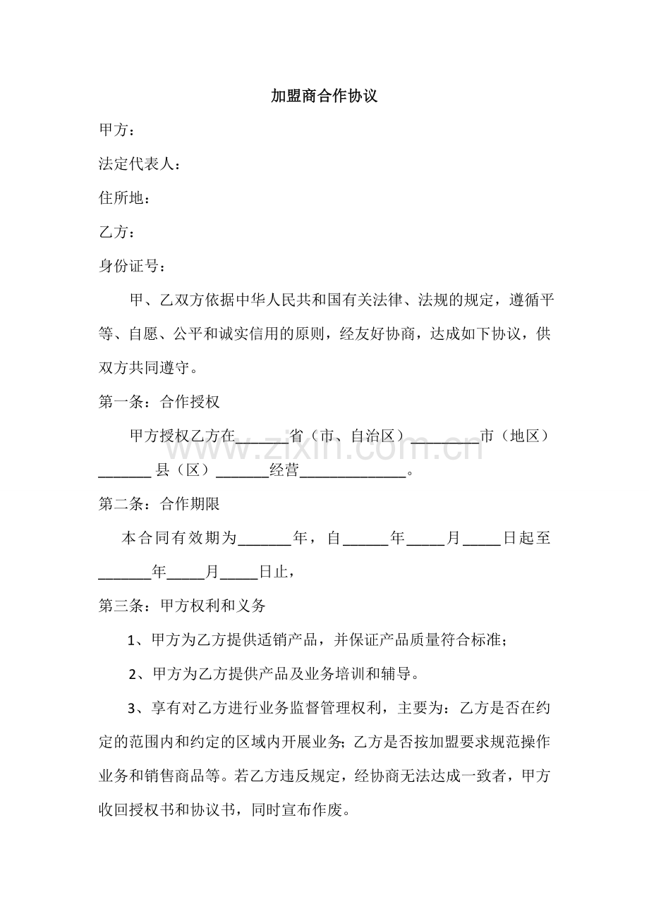 加盟商合作协议.doc_第1页