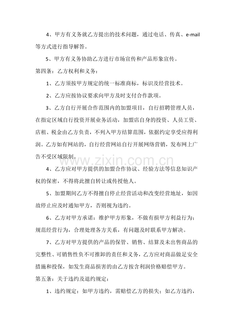 加盟商合作协议.doc_第2页