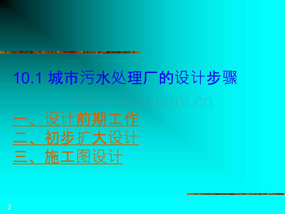 污水处理厂相关设计.ppt_第2页