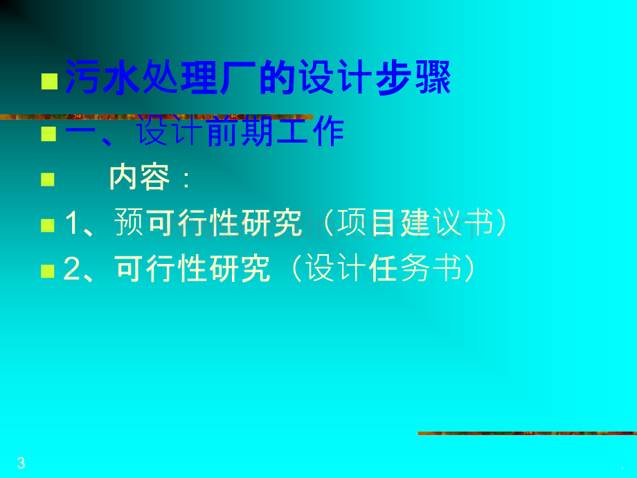 污水处理厂相关设计.ppt_第3页