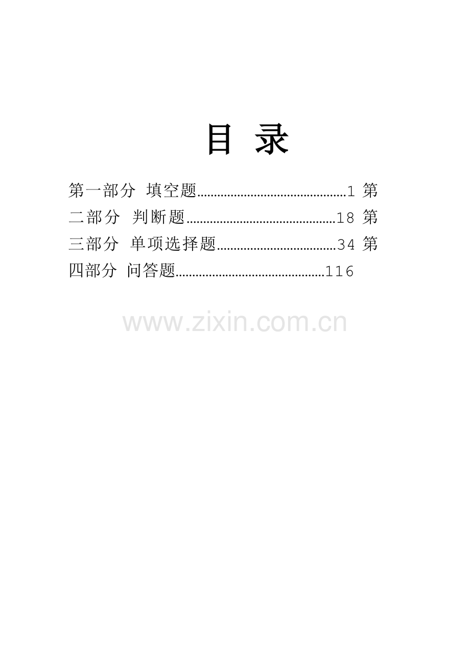 安全生产标准化题库300道.doc_第1页